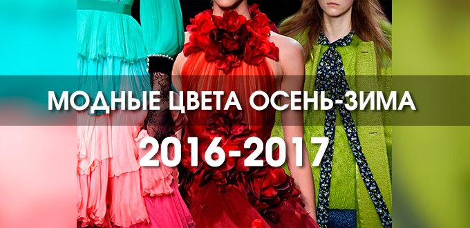 Модные цвета осень-зима 2016-2017
